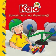 Каю катається на велосипеді