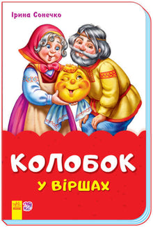 Kolobok in Versen (Skoba) (Ukrainische Ausgabe)
