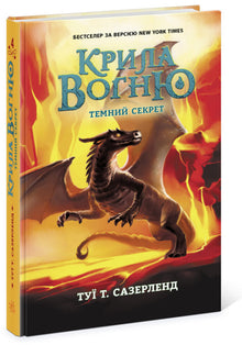 Flügel des Feuers. Dunkles Geheimnis. Buch 4 (Ukrainische Ausgabe)