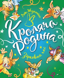 Kaninchenfamilie. Sternenzeit (Ukrainische Ausgabe)