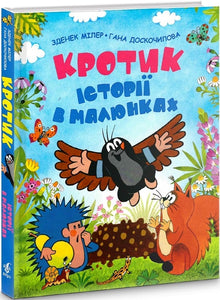 Кротик. Історії в малюнках