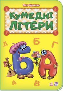 Lustige Buchstaben (Ukrainische Ausgabe)