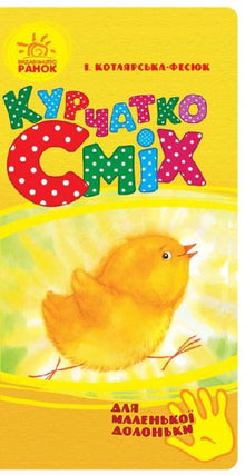 Küken Lachen (für kleine Hände) (Ukrainische Ausgabe)