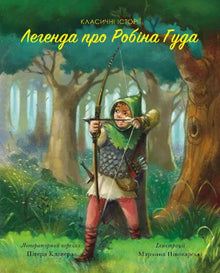 Die Legende von Robin Hood. Klassische Geschichten (Ukrainische Ausgabe)