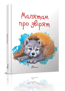 Für Kinder über Tiere (Ukrainische Ausgabe)
