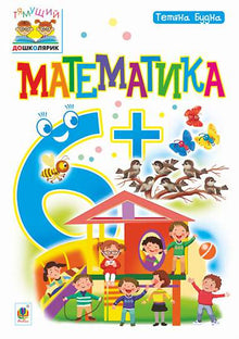 Mathematics: 6+ (Ukrainian Edition)