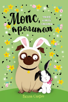 The Pug Who Wanted to Be a Rabbit. Book 3