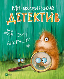 Meeres-Schweine-Detektiv (Ukrainische Ausgabe)