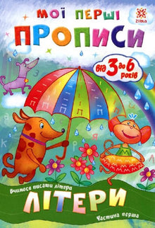 Meine ersten Schreibübungen. Buchstaben. Teil 1 (Ukrainische Ausgabe)