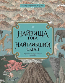 Der höchste Berg. Der tiefste Ozean. (Ukrainische Ausgabe)