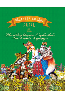 The Best Folk Tales. Book 2 Two Greedy Bear Cubs. The Kitten and the Rooster. Mr. Kotsky. The Goat-Dereza