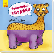 Неймовірні тварини. Отакі різні
