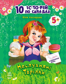 Freche Teller + Lesertagebuch. 10 Geschichten nach Lager (Ukrainische Ausgabe)