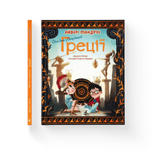 Ein Tag im Alten Griechenland (Ukrainische Ausgabe)