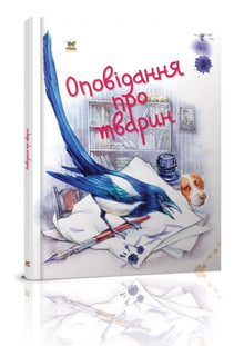 Tiergeschichten (Ukrainische Ausgabe)