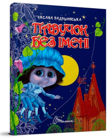 Spinne ohne Namen (Ukrainische Ausgabe)