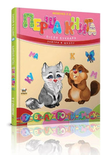 Das erste Buch nach dem ABC-Buch (Ukrainische Ausgabe)