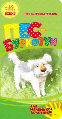 Der mürrische Hund (für kleine Hände) (Ukrainische Ausgabe)