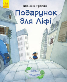 Gift for Lifi (Ukrainian Edition)