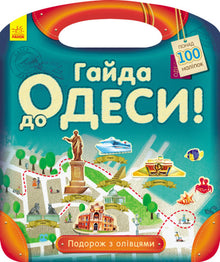 Reise mit Bleistiften. Auf nach Odessa! (Ukrainische Ausgabe)