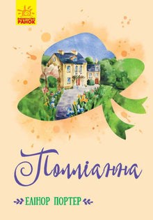 Pollyanna (Ukrainische Ausgabe)