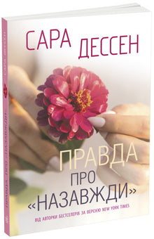 The Truth About "Forever" (Ukrainian Edition)