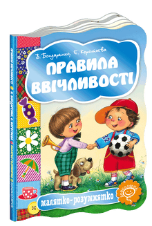 Höflichkeitsregeln (Ukrainische Ausgabe)