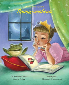 Der Froschkönig. Klassische Geschichten (Ukrainische Ausgabe)