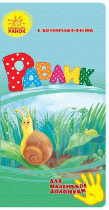 Schnecke (für kleine Händchen) (Ukrainische Ausgabe)