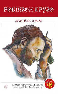 Robinson Crusoe (Ukrainische Ausgabe)