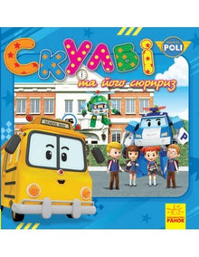Robocar Poli. Skulbi and His Surprise