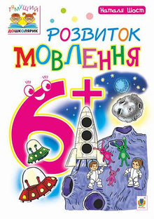 Speech Development: 6+ (Ukrainian Edition)