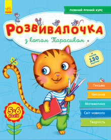 Entwicklungsspiel mit Kater Tarasik. 5-6 Jahre + 100 Aufkleber