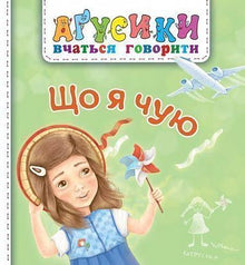 Was höre ich? (Ukrainische Ausgabe)