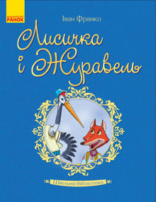 Schulbibliothek. Fuchs und Kranich (Ukrainische Ausgabe)