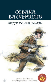 Der Hund von Baskerville (Ukrainische Ausgabe)
