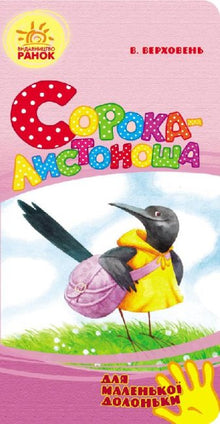 Elster-Postbote (für kleine Händchen) (Ukrainische Ausgabe)