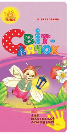 Glühwürmchen (für kleine Händchen) (Ukrainische Ausgabe)