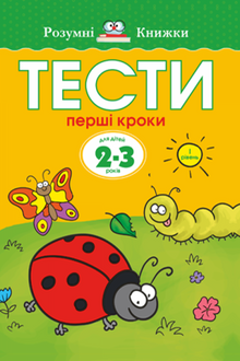 Tests. First Level. First Steps. For Children 2–3 Years Old