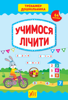 Vorschultrainer. Wir lernen zu zählen (Ukrainische Ausgabe)