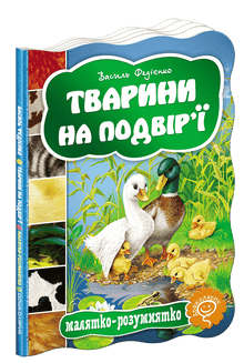Tiere im Hof (Ukrainische Ausgabe)