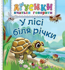 Im Wald am Fluss (Ukrainische Ausgabe)