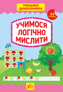 Wir lernen logisch zu denken. Vorschultrainer (Ukrainische Ausgabe)