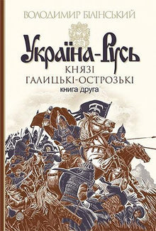 Ukraina-Russland: Roman-Studie: in 3 Bänden. Band 2. Die galizisch-ostrogschen Fürsten (Ukrainische Ausgabe)