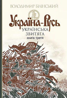 Ukraina-Russland: historische Forschung: in 3 Bänden. Bd. 3: Ukrainischer Heldentum (Ukrainische Ausgabe)