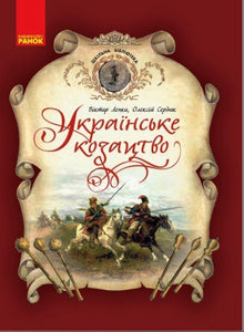 Ukrainisches Kosakentum. Schulbibliothek (Ukrainische Ausgabe)
