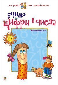 Wir lernen Zahlen und Ziffern. Mathematik Nr. 1 (Ukrainische Ausgabe)