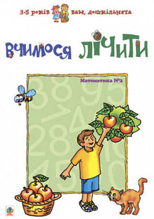 Wir lernen zu zählen. Mathematik Nr. 2 (Ukrainische Ausgabe)