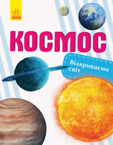 Відкриваємо світ. Космос