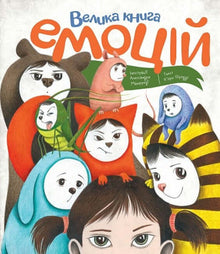 Big book of emotions (Ukrainian Edition)